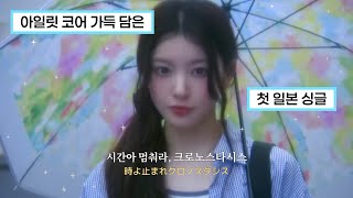 마법소녀들의 녹지 않는 별사탕 같은 주문 🍬 | 아일릿(ILLIT) - 時よ止まれ(Toki Yo Tomare) [가사/해석/번역]