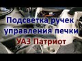 Подсветка ручек управления печкой УАЗ Патриот