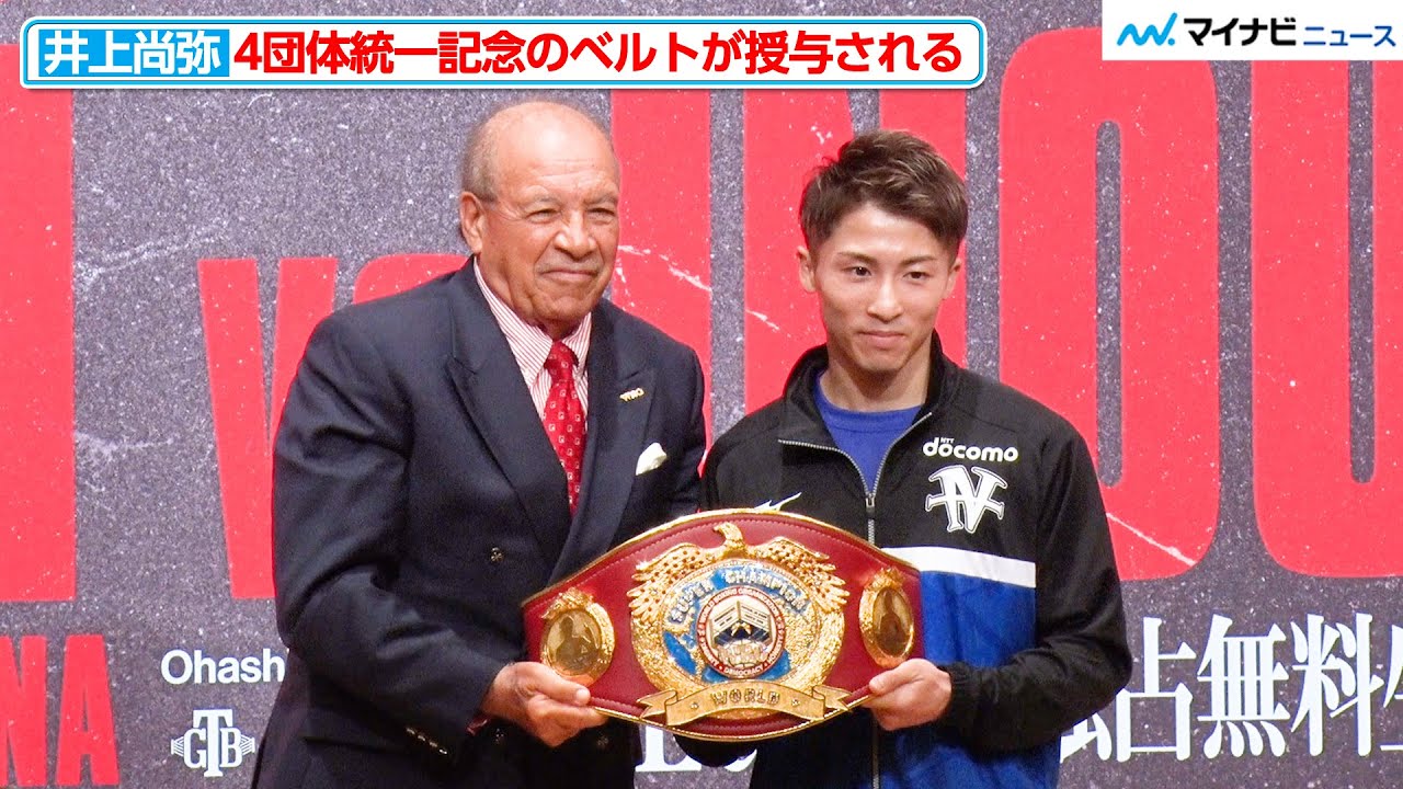 井上尚弥、バンタム級4団体統一を記念したベルトを授与される フルトン