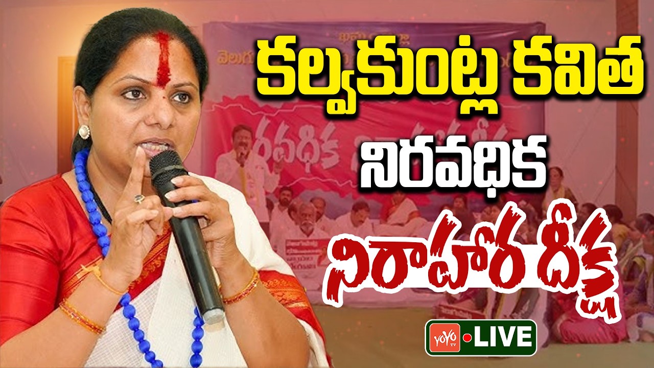 LIVE : కల్వకుంట్ల కవిత నిరవధిక నిరాహార దీక్ష Kavitha LIVE | Kavitha Hunger Strike | YOYO TV Channel