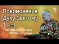 Повиновение Духу Святому (1 часть) - Аудио-проповедь Василия Ивановича Кузина