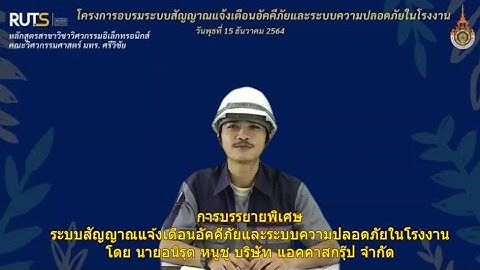 การบรรยายพิเศษ "ระบบสัญญาณแจ้งเตือนอัคคีภัยและระบบความปลอดภัยในโรงงาน"