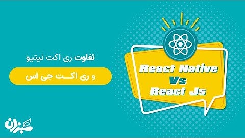 React Native چیست ؟ | فرق آن با React JS