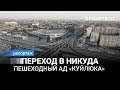 Автобан в черте города. Как перейти дорогу к «Куйлюку» и не умереть