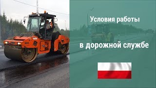 Условия работы в дорожной службе в Польше