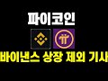 파이코인 바이낸스 상장 제외 기사