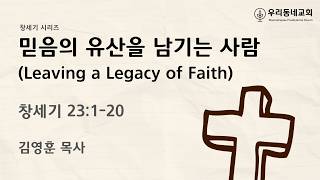 2026.06.21 | 창세기 시리즈 28 | 창세기 23:1-20 | 믿음의 유산을 남기는 사람 | 김영훈 목사 | 우리동네교회 주일예배 설교