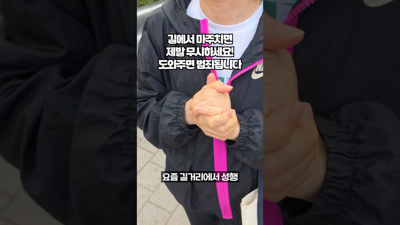 무려 도심 길거리에서 이런 사기수법이 성행하고 있습니다. 신종 사기 막는 꿀팁 알려드릴게요!