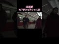 #northkorea #북한 #北朝鮮 #平壌 の地下鉄の駅で下車する風景。そこから見える市民の素の表情とは。
