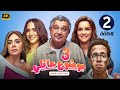 الحلقة الثانية 2 مسلسل موضوع عائلي 3 بطولة ماجد الكدواني و طه دسوقي و رانيا يوسف 2024 