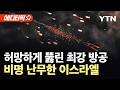 [에디터픽] 이스라엘 상공서 쏟아진 '악마의 무기'…섬광 터지자 '아비규환' / YTN