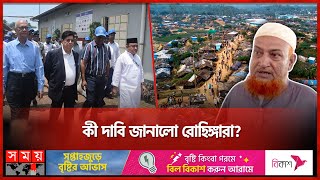 রোহিঙ্গা নেতাদের সঙ্গে দীর্ঘ বৈঠক, কী কথা হলো? | Foreign Affairs | Rohingya Camp | Somoy TV