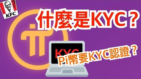『 Pi Network 』KYC是什麼？為什麼Pi幣要用KYC認證？【三分鐘了解KYC】