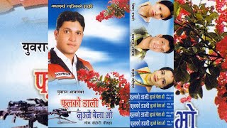 Old Nepali Lok Dohori Song | Phoolko Dali Nugne Bela Bho | Yubraj Acharya Bishnu Majhi FULL AUDIO