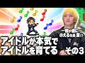 【ミリオン行進曲③】売れてもなおスパルタ教育される一樹