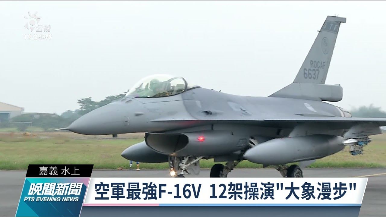 F-16V對上殲-16 飛官證實兩型機已有交手攔截紀錄｜20220105 公視晚間新聞