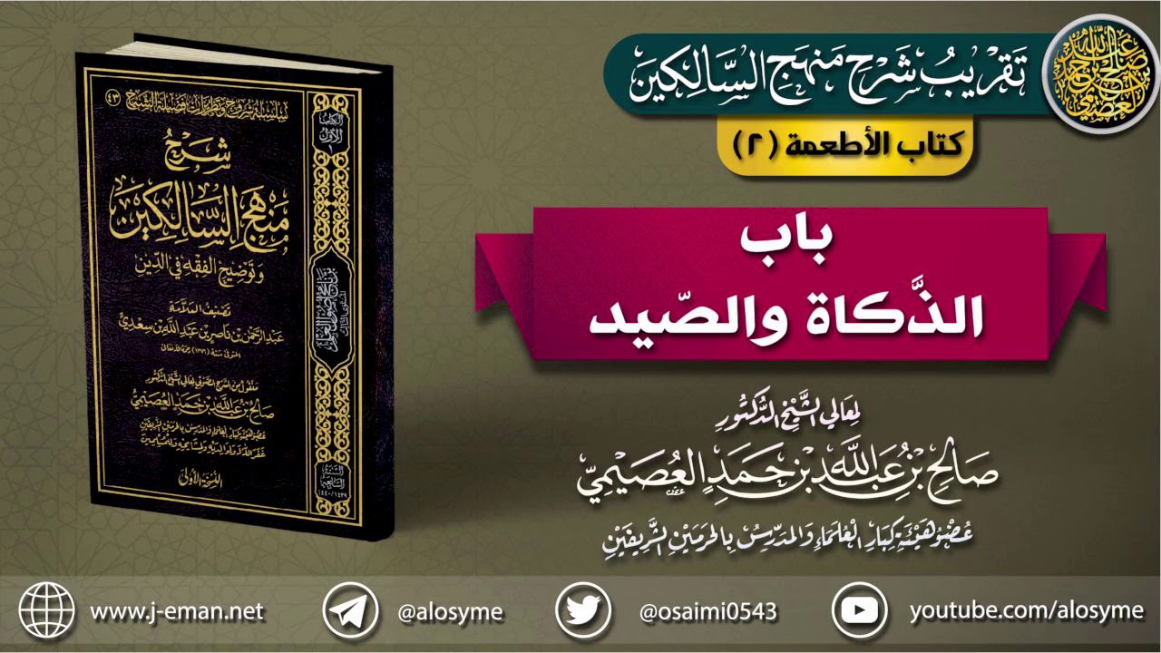 كتاب الأطعمة | 02 باب الذَّكاة والصيد | تقريب (شرح منهج السالكين للشيخ صالح العصيمي)