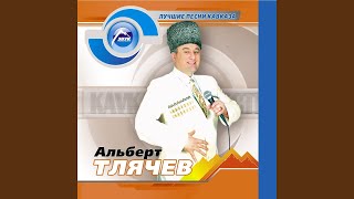 Сы адыгэ (Потому что я черкес) - Альберт Тлячев