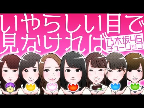 【チューリップ】乃木坂46の新曲を勝手に作ってみた【いやらしい目で見なければ】