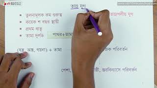 ০৩.০৬. অধ্যায় ২ : প্রত্নতত্ত্বের ভিত্তিতে বাংলাদেশের সমাজ ও সভ্যতা - তাম্র যুগ [HSC]