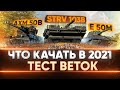 ЧТО КАЧАТЬ В 2021: AMX 50B, STRV 103B, E50 M? ТЕСТ ВЕТОК