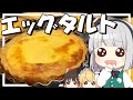 【料理】妖夢はみょんなエッグタルトを作ります！！【ゆっくり実況】