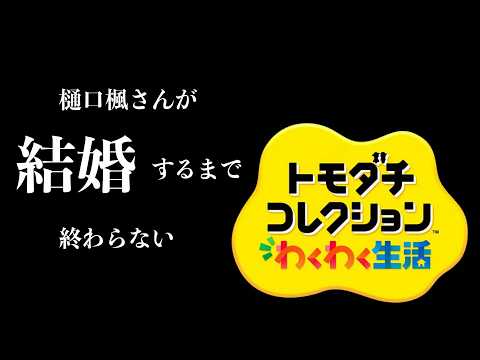 【トモダチコレクションわくわく新生活】樋口楓さんと生徒会の誰かが結婚します【周央サンゴ/七次元生徒会】 video thumb