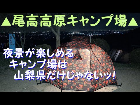 【ソロキャンプ】“夜景が楽しめるキャンプ場”は東海地方にもある！