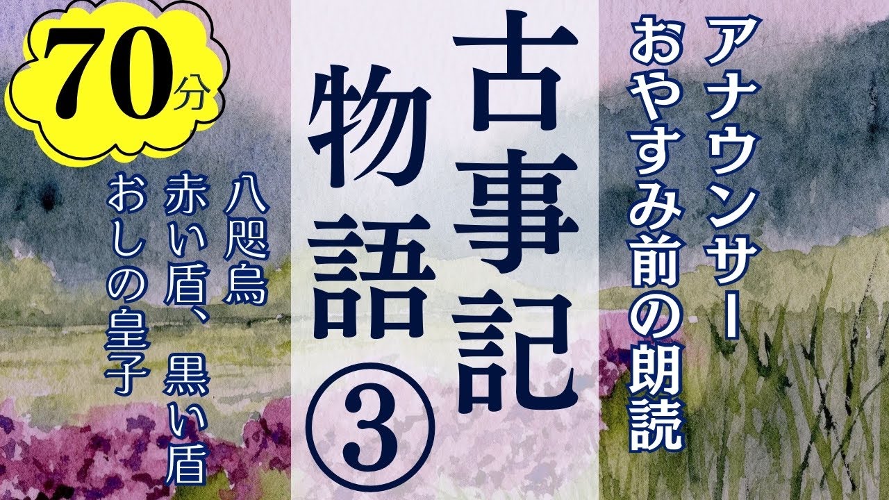 女性アナウンサーのおやすみ朗読】古事記物語③日本神話〜本編BGM広告