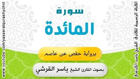 سورة المائدة برواية حفص عن عاصم - بصوت القارئ الشيخ - ياسر القرشي