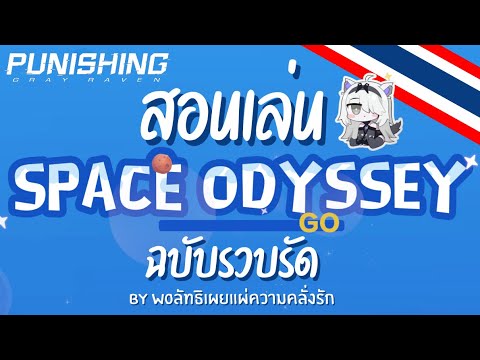 PUNISHING:GRAY RAVEN SPACE ODYSSEY สอนเล่น