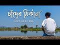 চাঁদের ঠিকানা || shader tikhana || #ismusic #subscribe