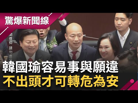 立院水火不容? 卦象驚見韓國瑜被出賣 520閣揆大預測! "他們" 呼聲最高 震卦變化多衝動不穩定 人事變動拭目以待 ｜【驚爆大解謎】｜三立新聞台