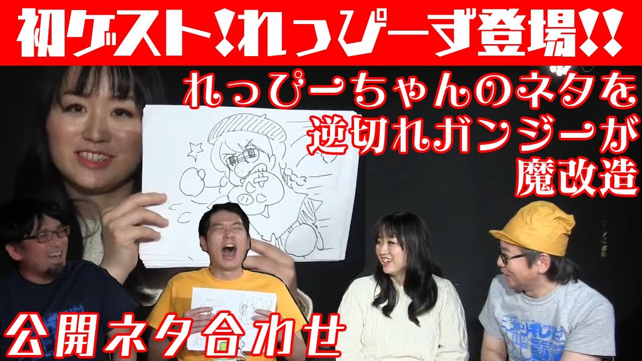 逆切れガンジーの生配信4 ゲスト企画 れっぴーずのネタにアドバイス 逆切れガンジーの妹オーディション Youtube 逆切れガンジーの生配信4 ゲスト企画 れっぴーずのネタにアドバイス 逆切れガンジーの妹オーディション Youtube