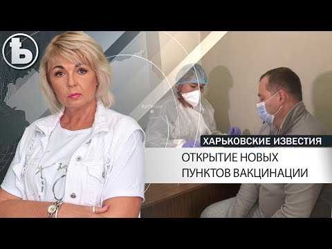 Как и обещали в Харькове откроют прививочные пункты на рынках города