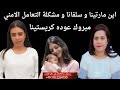 مبروك عوده كريستينا اين مارتينا و سلفانا و مشكلة التعامل الامني 