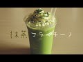 スタバ風|抹茶フラペチーノの作り方