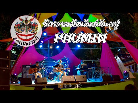 จักรวาลสัมพันธ์กันอยู่ : ภูมิมินท์
