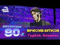 Вячеслав Бутусов - Гудбай, Америка (LIVE @ Дискотека 80-х 2007, Авторадио)