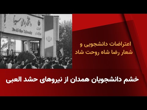 اعتراضات دانشجویان در همدان به نیروهای حشد الشعبی