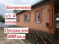 ЖИЛОЙ ДОМ/Продам дом Белореченск Краснодарский край/Цена 4 млн./