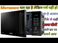 Microwave chal raha h lekin garm nahi kar raha || Microwave On Hai But Not Heating? || Bablu