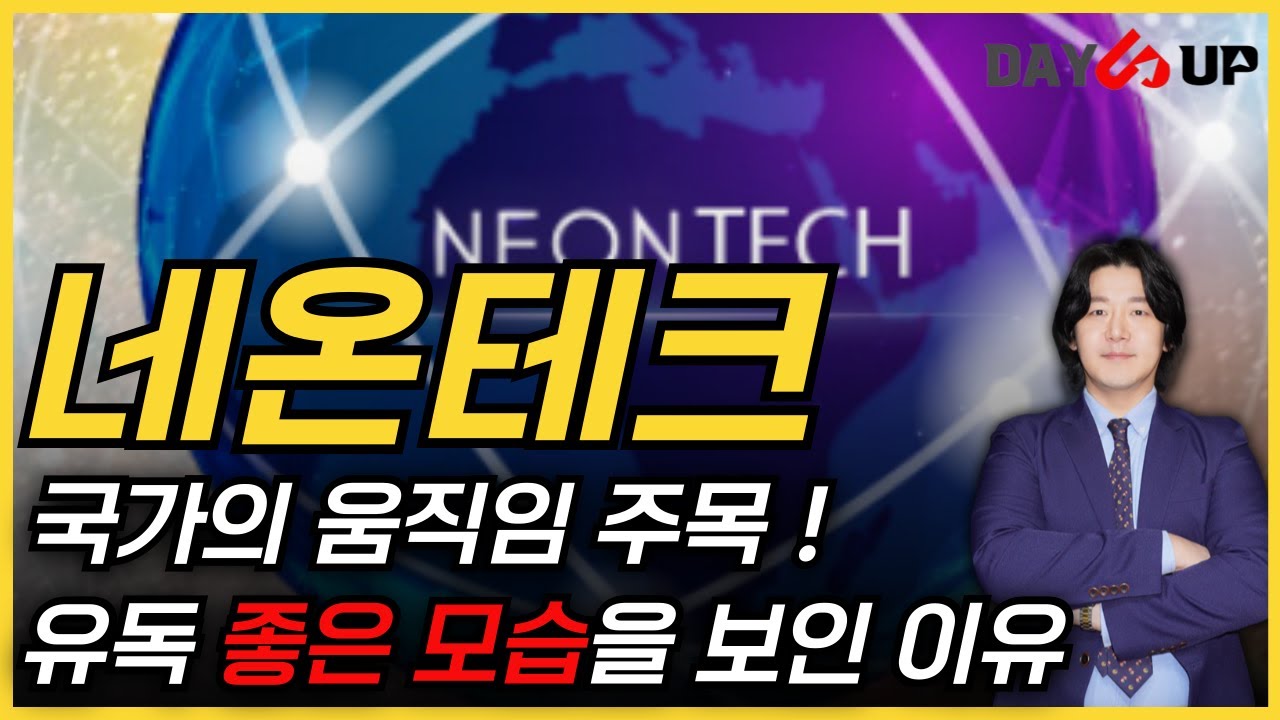 [네온테크 주가전망] 이제 국가의 움직임을 주목하라, 기반은 이미 갖춰진 상태 ?!
