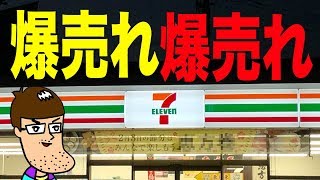 セブンで爆売れ中の新商品が旨すぎる！！！！！