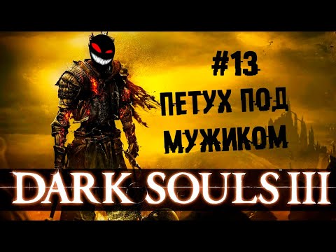 Мужик на петухе ► 13 Прохождение Dark Souls 3