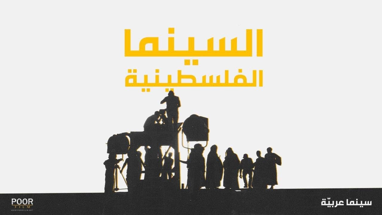 السينما الفلسطينية | Poor Film