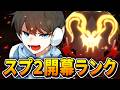 【APEX】開幕ランクなのでトロール0配信のサムネイル