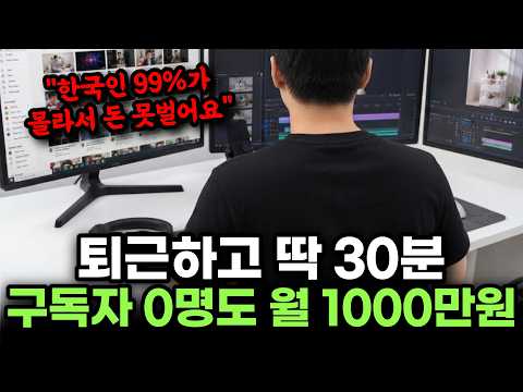 "유튜브 수업은 이 영상 하나로 끝납니다" 구독자 0명 퇴근 후 30분으로 월 1000만원 버는 전국 1등 유튜브 수익화, 자동화 부업을 공개합니다