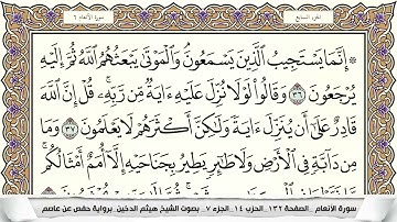 سورة الأنعام مكتوبة كاملة للشيخ القارئ هيثم الدخين Surah Al Anaam