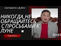 НИКОГДА НЕ ОБРАЩАЙТЕСЬ С ПРОСЬБАМИ К ЛУНЕ